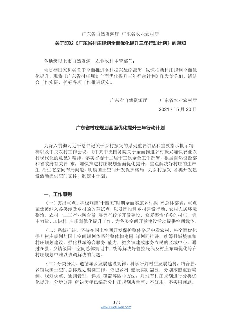 广东省村庄规划全面优化提升三年行动计划第1页
