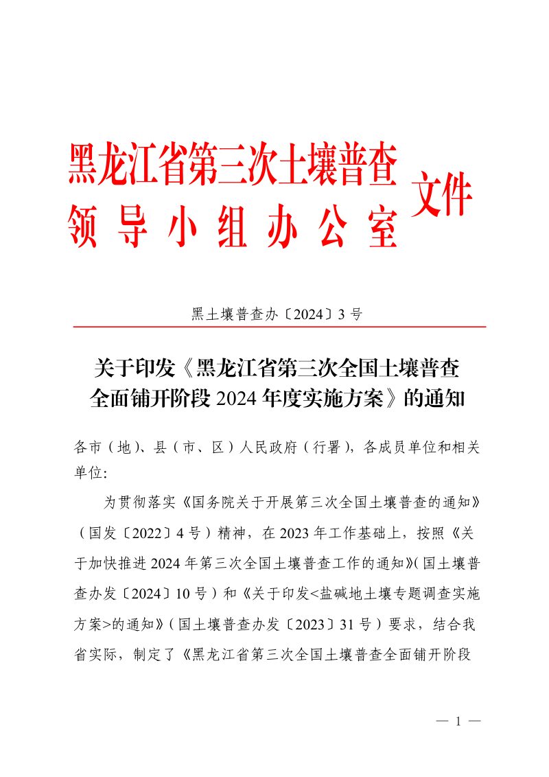 黑龙江省第三次土壤普查领导小组办公室《黑龙江省第三次全国土壤普查全面铺开阶段2024年度实施方案》黑土壤普查办〔2024〕3号第1页