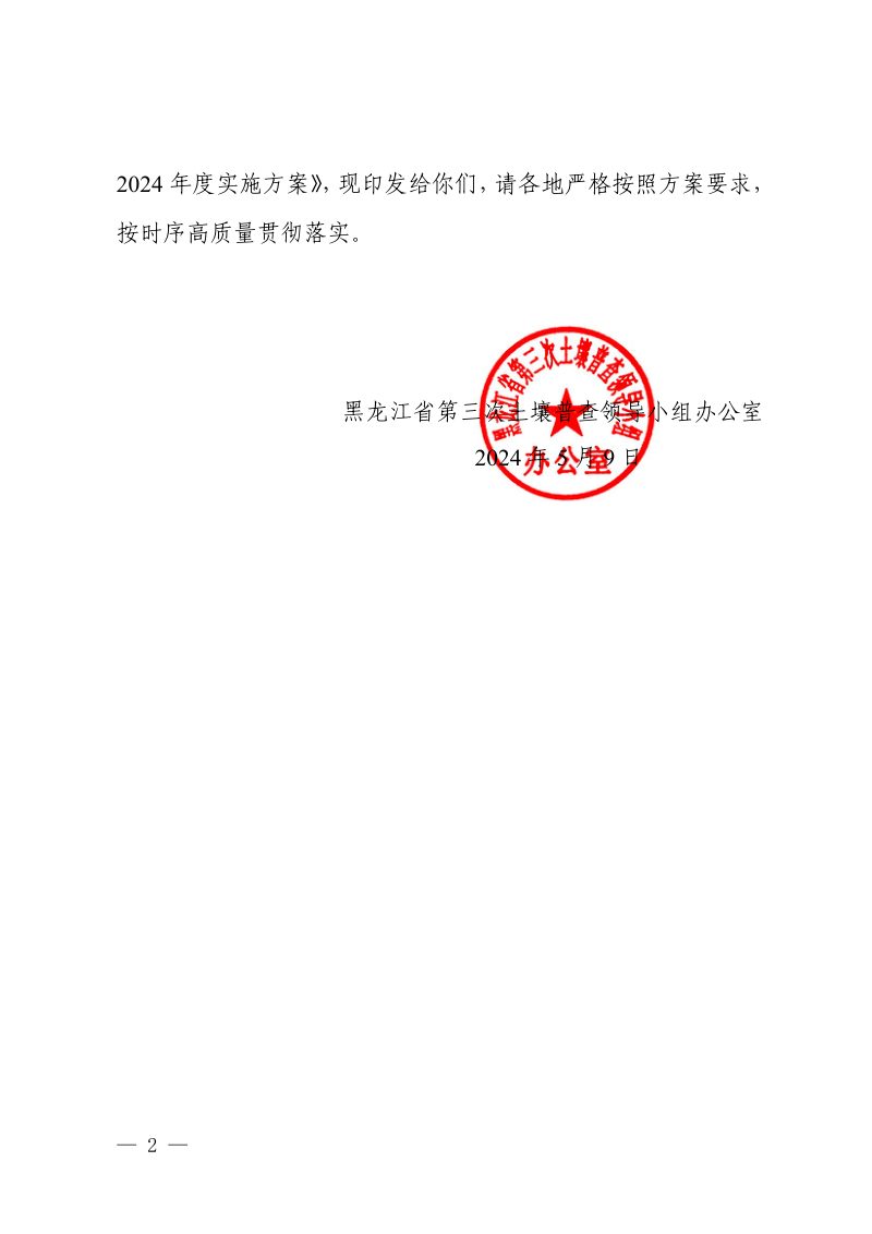 黑龙江省第三次土壤普查领导小组办公室《黑龙江省第三次全国土壤普查全面铺开阶段2024年度实施方案》黑土壤普查办〔2024〕3号第2页