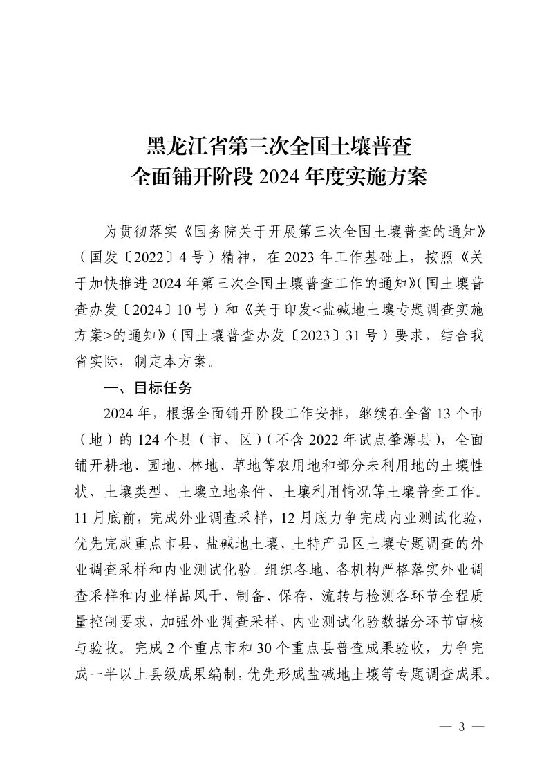 黑龙江省第三次土壤普查领导小组办公室《黑龙江省第三次全国土壤普查全面铺开阶段2024年度实施方案》黑土壤普查办〔2024〕3号第3页