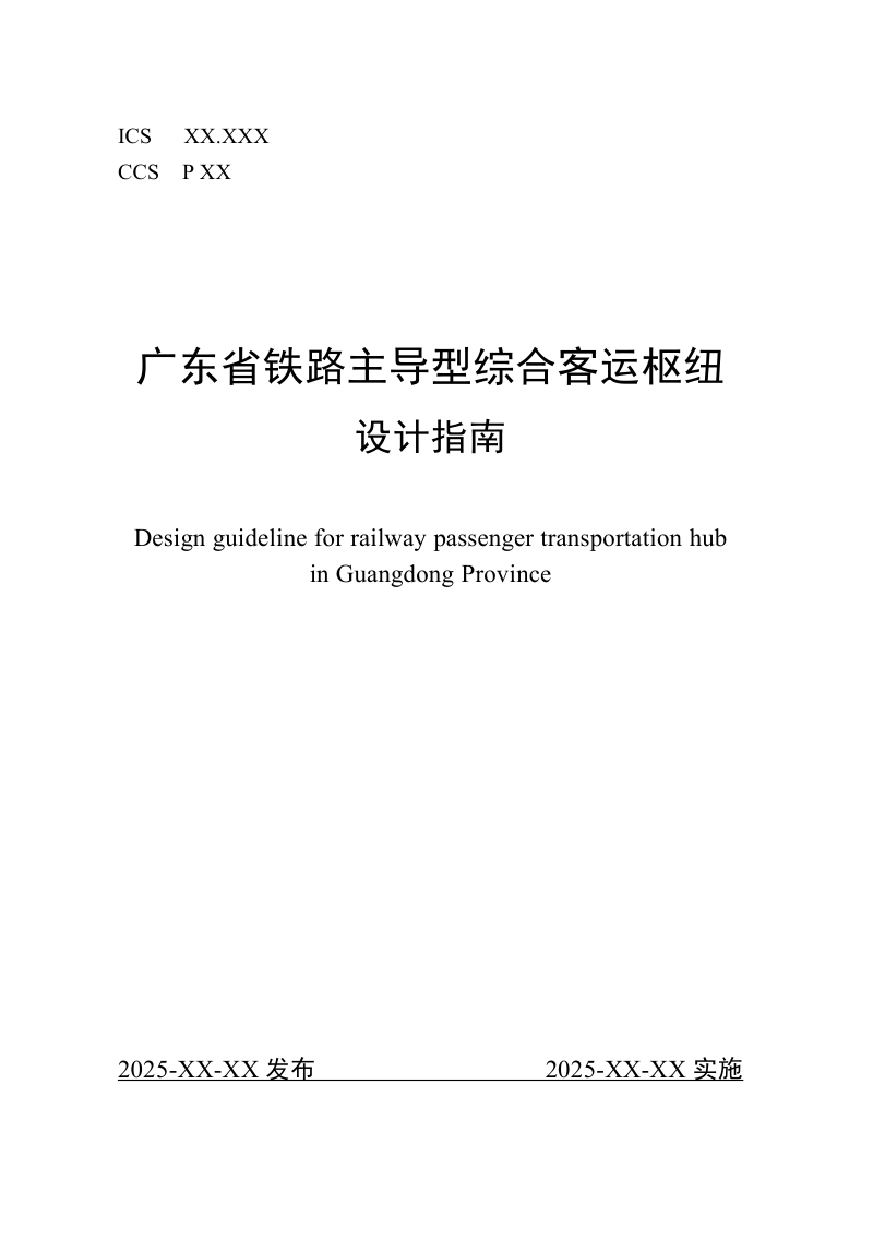 广东省铁路主导型综合客运枢纽设计指南（征求意见稿）第1页