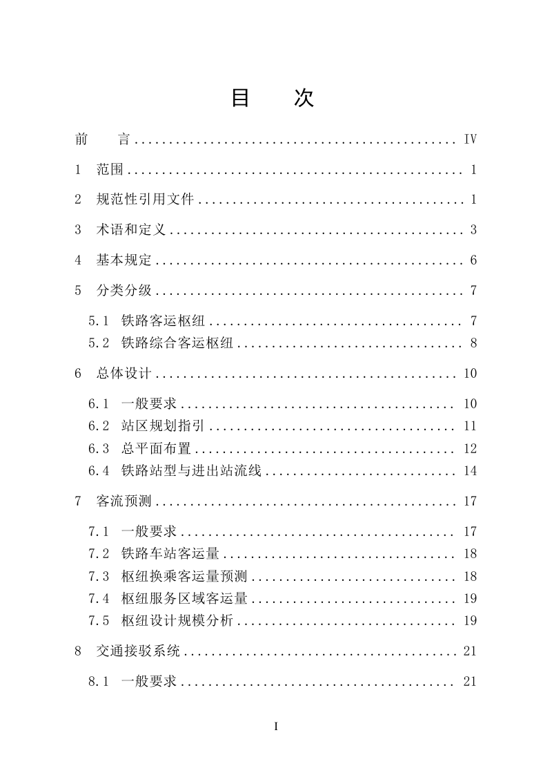 广东省铁路主导型综合客运枢纽设计指南（征求意见稿）第2页