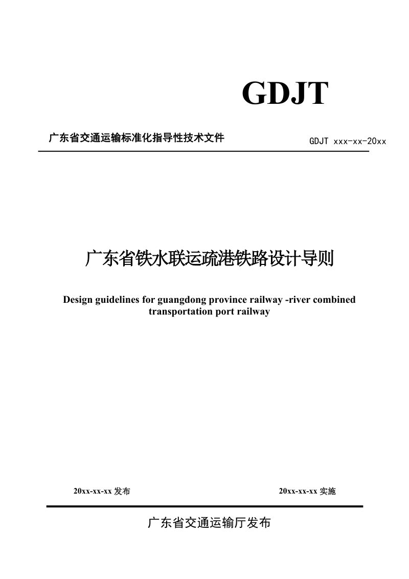 广东省铁水联运疏港铁路设计导则（征求意见稿）第1页