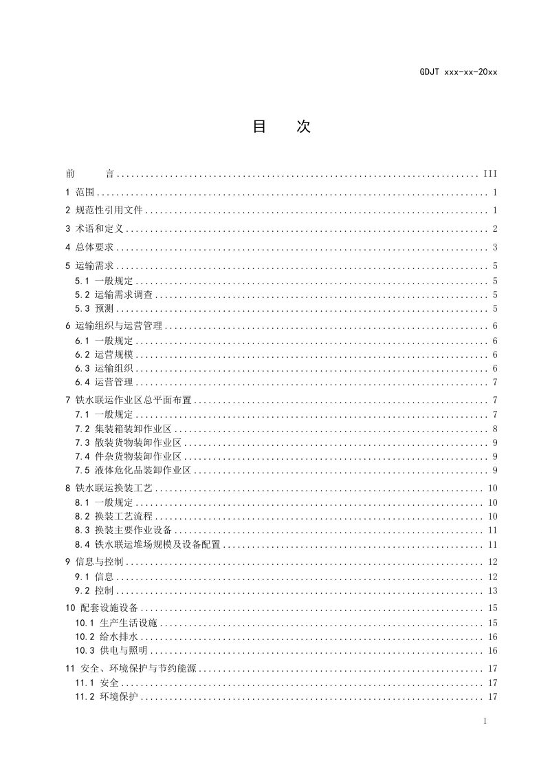 广东省铁水联运疏港铁路设计导则（征求意见稿）第3页