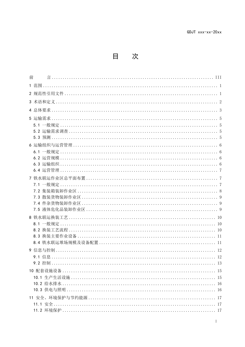 广东省铁水联运疏港铁路设计导则（征求意见稿）第3页