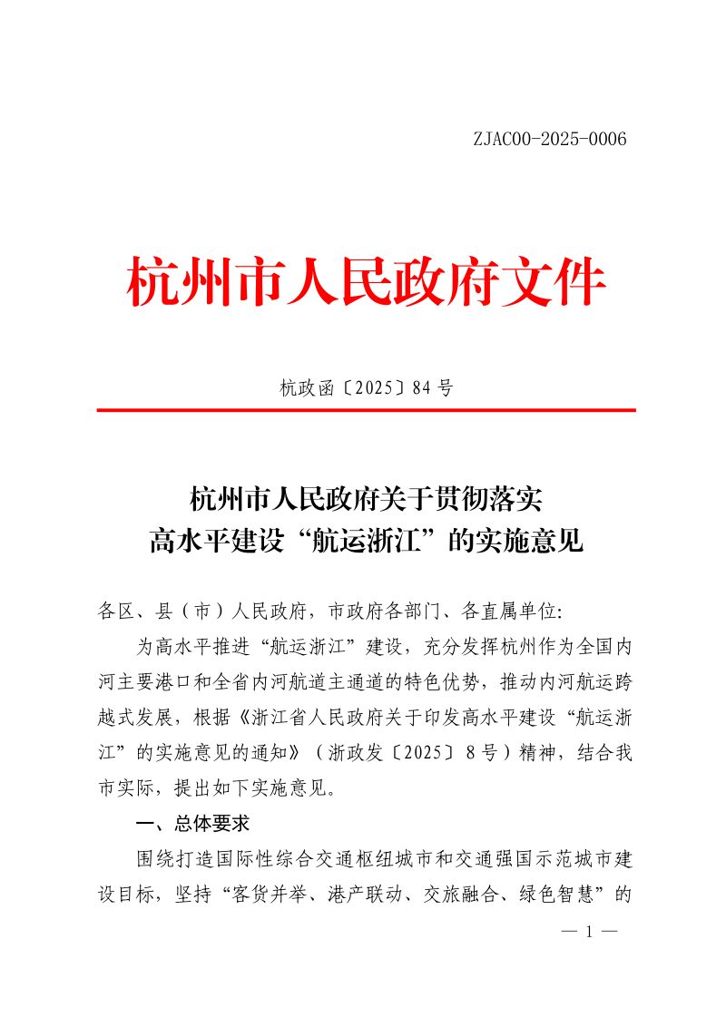 杭州市人民政府《贯彻落实高水平建设“航运浙江”的实施意见》杭政函〔2025〕84 号第1页