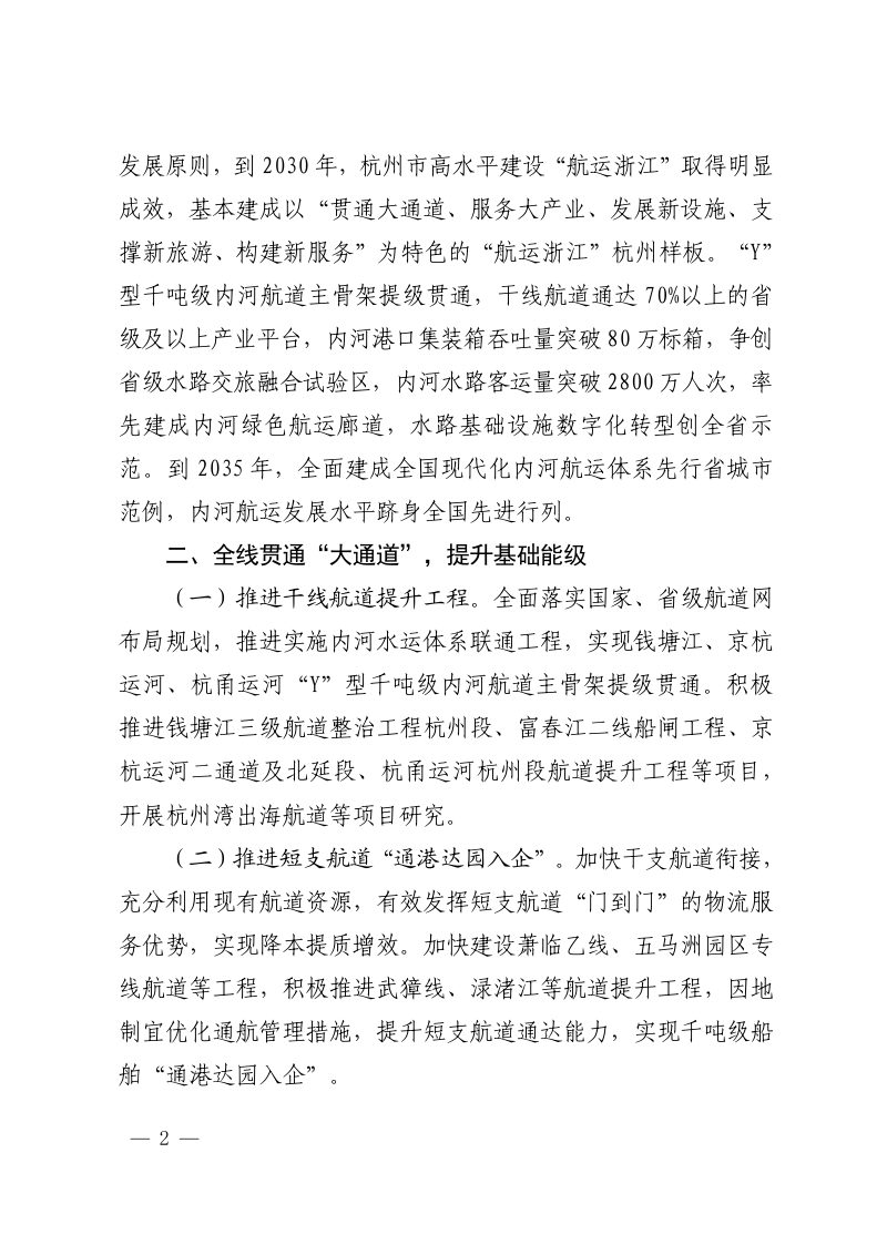 杭州市人民政府《贯彻落实高水平建设“航运浙江”的实施意见》杭政函〔2025〕84 号第2页