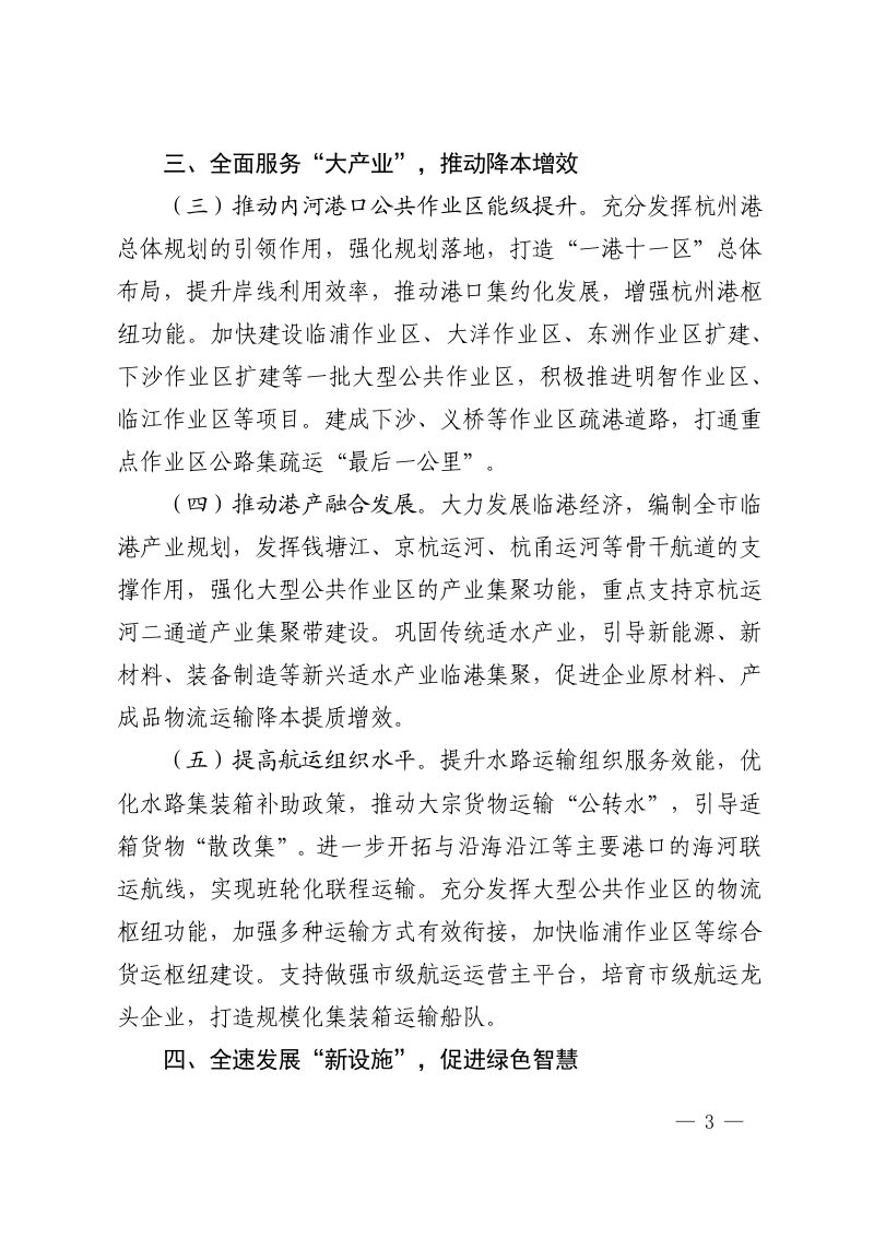 杭州市人民政府《贯彻落实高水平建设“航运浙江”的实施意见》杭政函〔2025〕84 号第3页
