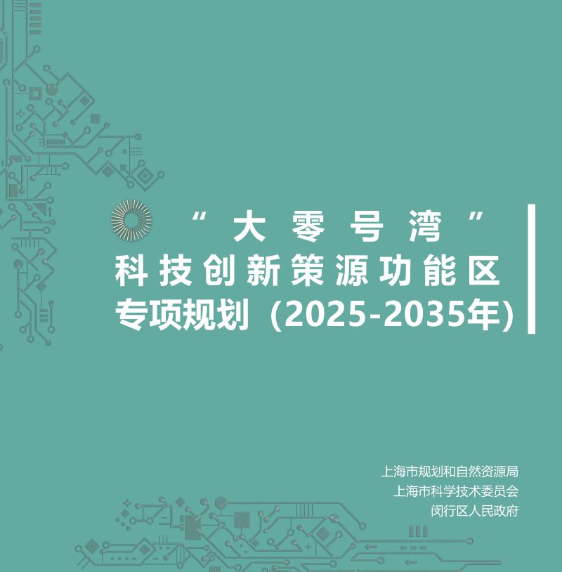 上海市“大零号湾”科技创新策源功能区专项规划（2025-2035年）第1页