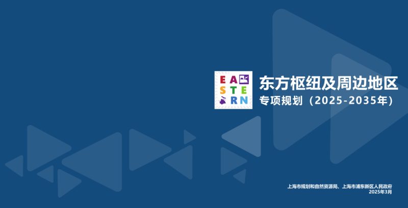 上海市东方枢纽及周边地区专项规划（2025-2035年）第1页