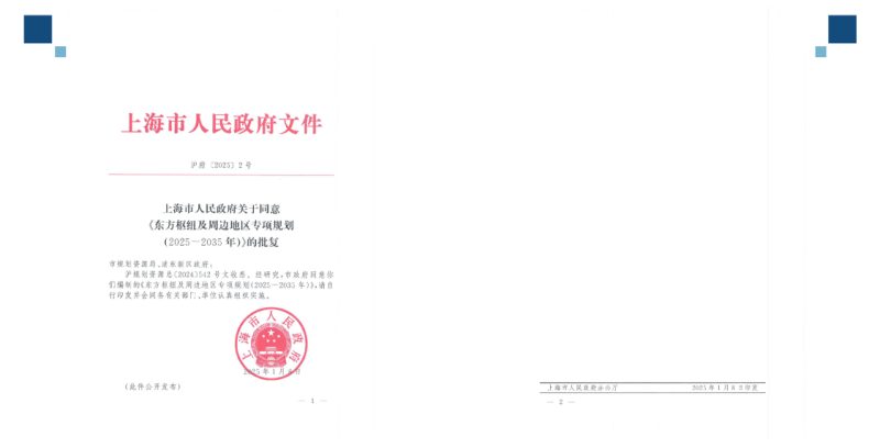 上海市东方枢纽及周边地区专项规划（2025-2035年）第3页