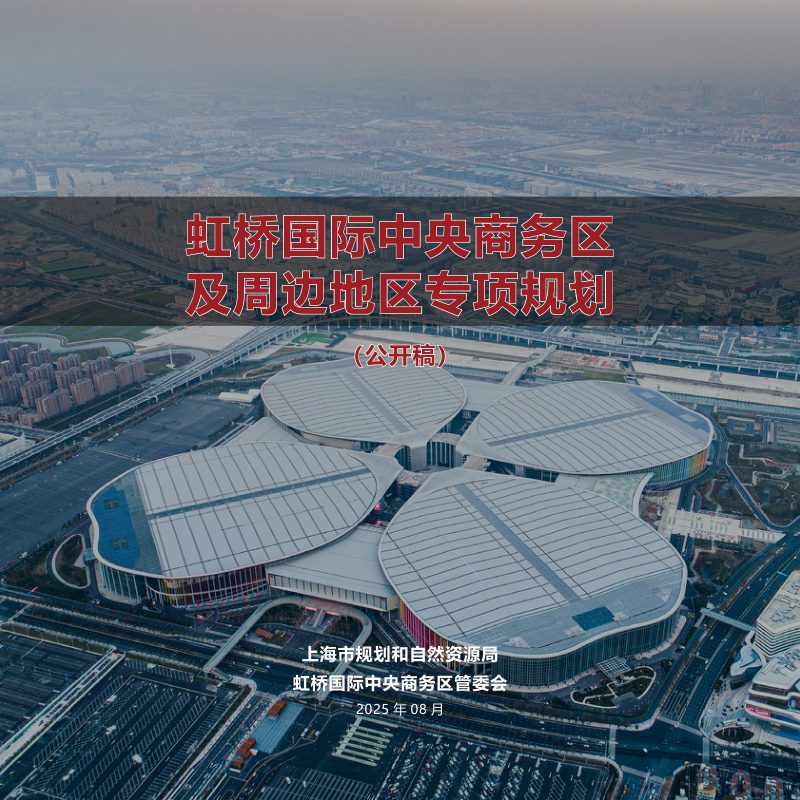 上海市虹桥国际中央商务区及周边地区专项规划第1页
