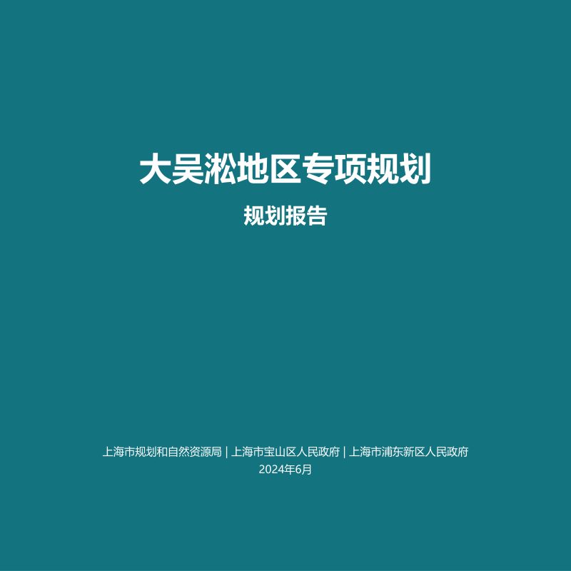 上海市大吴淞地区专项规划第1页