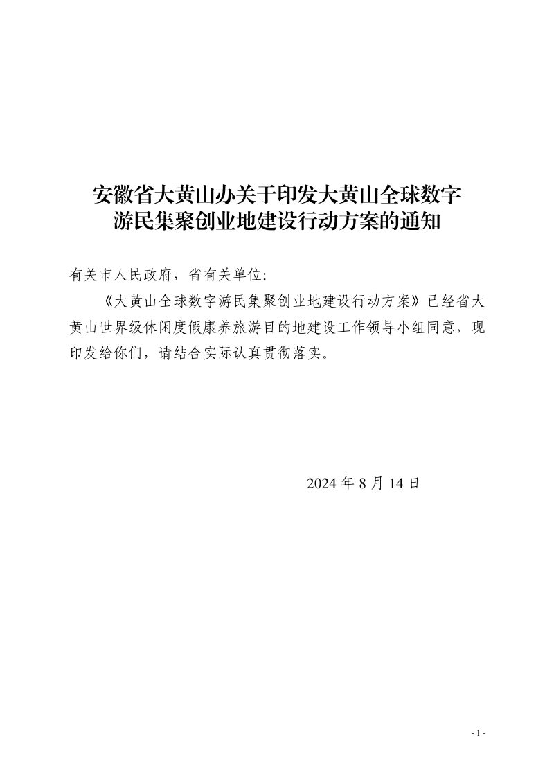 大黄山全球数字游民集聚创业地建设行动方案第1页