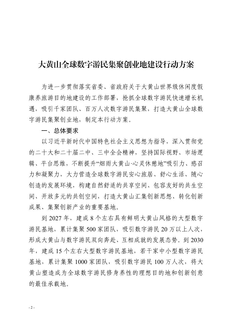 大黄山全球数字游民集聚创业地建设行动方案第2页