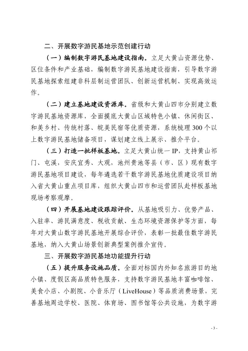 大黄山全球数字游民集聚创业地建设行动方案第3页