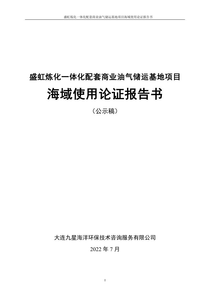盛虹炼化一体化配套商业油气储运基地项目海域使用论证报告第1页