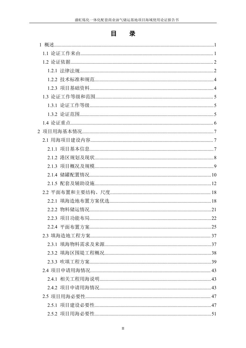 盛虹炼化一体化配套商业油气储运基地项目海域使用论证报告第2页