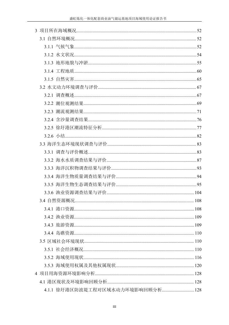 盛虹炼化一体化配套商业油气储运基地项目海域使用论证报告第3页