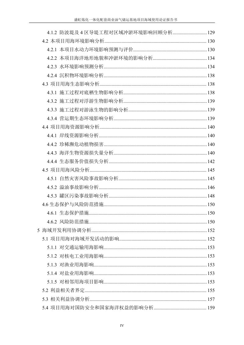 盛虹炼化一体化配套商业油气储运基地项目海域使用论证报告第4页