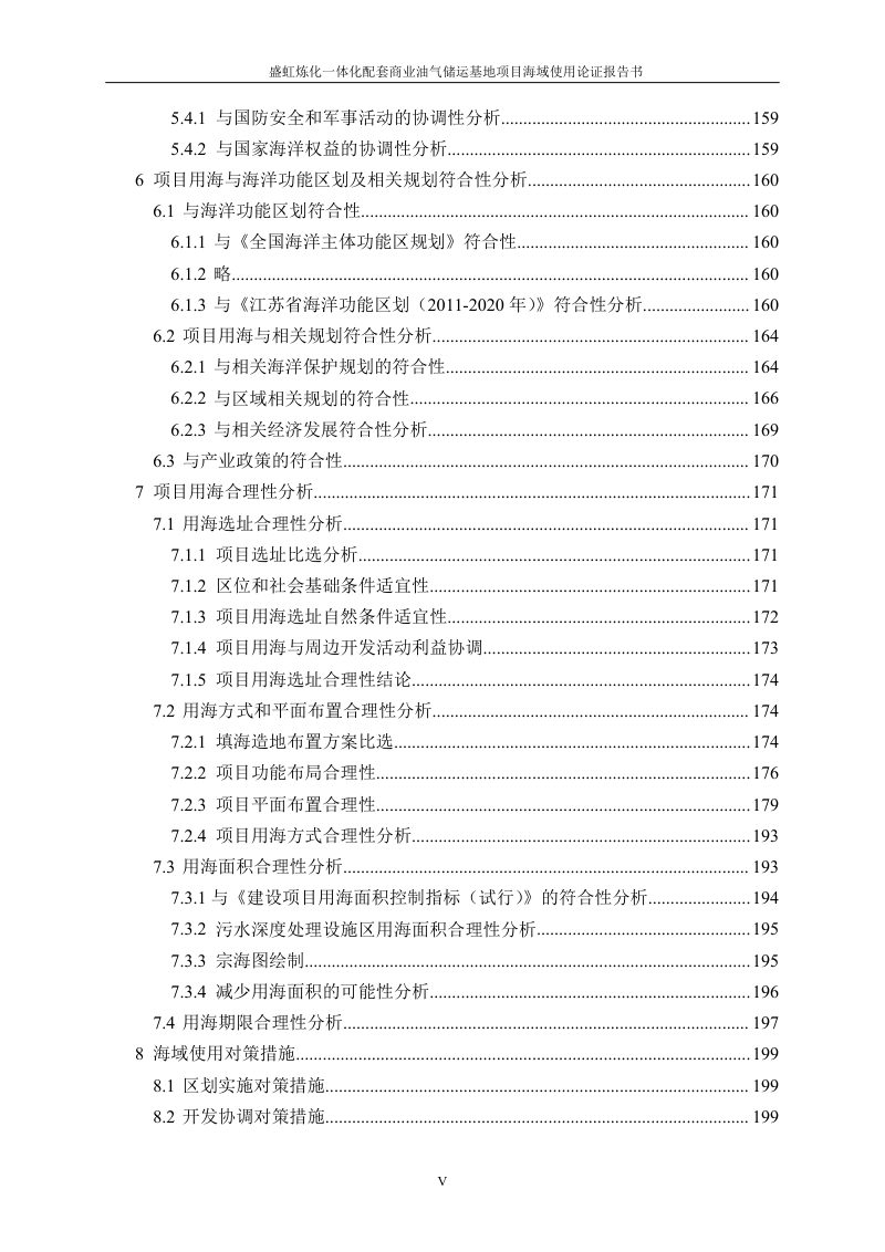盛虹炼化一体化配套商业油气储运基地项目海域使用论证报告第5页