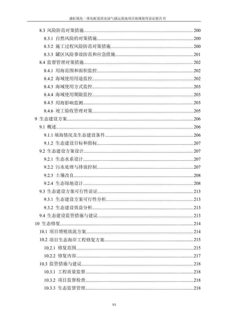 盛虹炼化一体化配套商业油气储运基地项目海域使用论证报告第6页