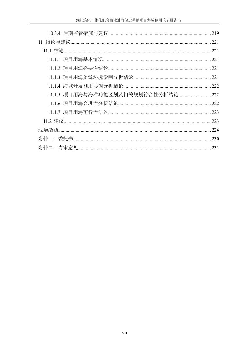 盛虹炼化一体化配套商业油气储运基地项目海域使用论证报告第7页
