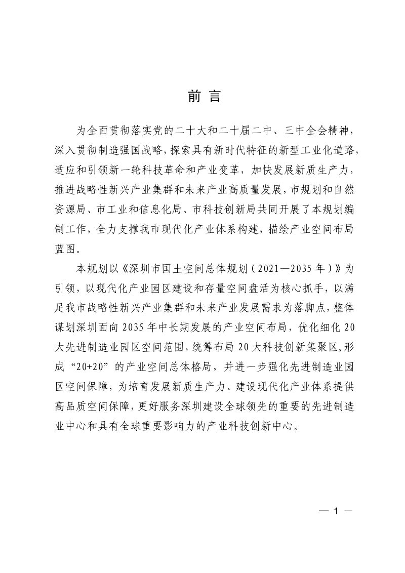 深圳市战略性新兴产业与未来产业空间布局规划（2024—2035年）第3页