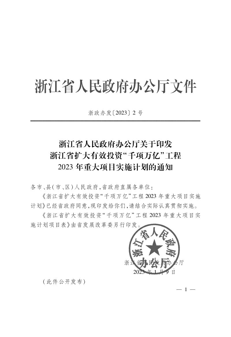 浙江省扩大有效投资“千项万亿”工程2023年重大项目实施计划第1页