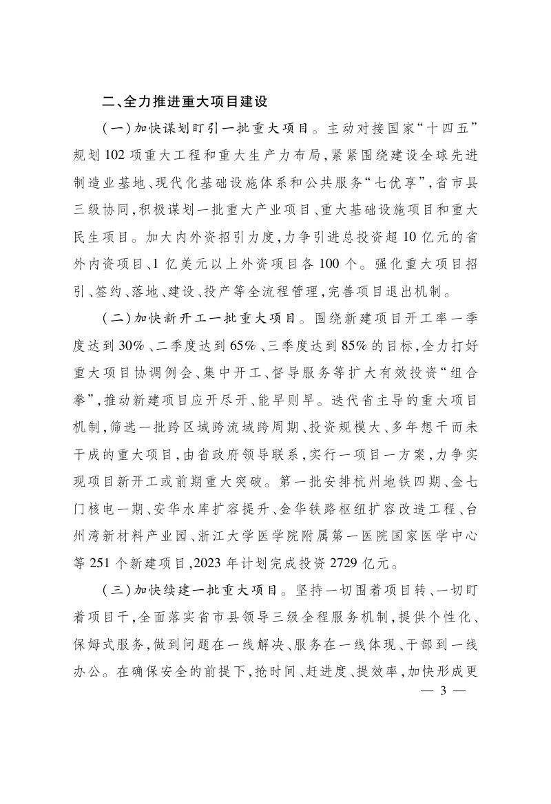浙江省扩大有效投资“千项万亿”工程2023年重大项目实施计划第3页