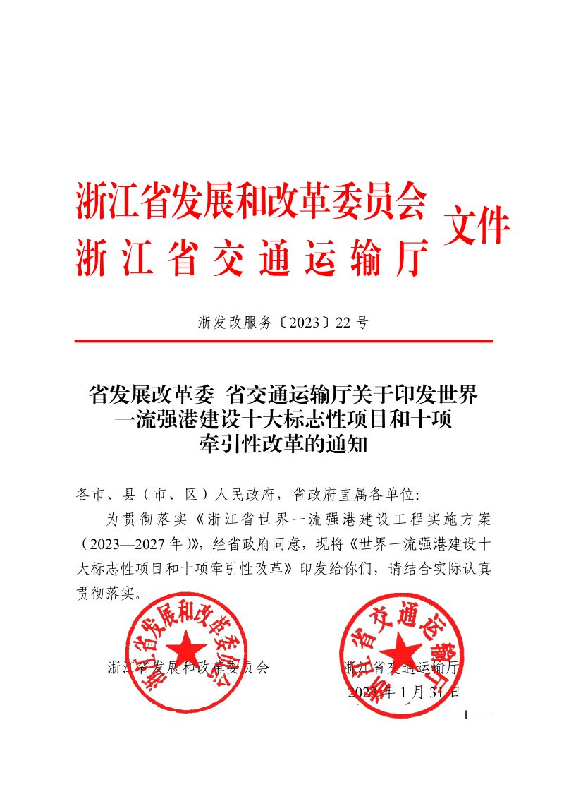 浙江省世界一流强港建设十大标志性项目和十项牵引性改革第1页