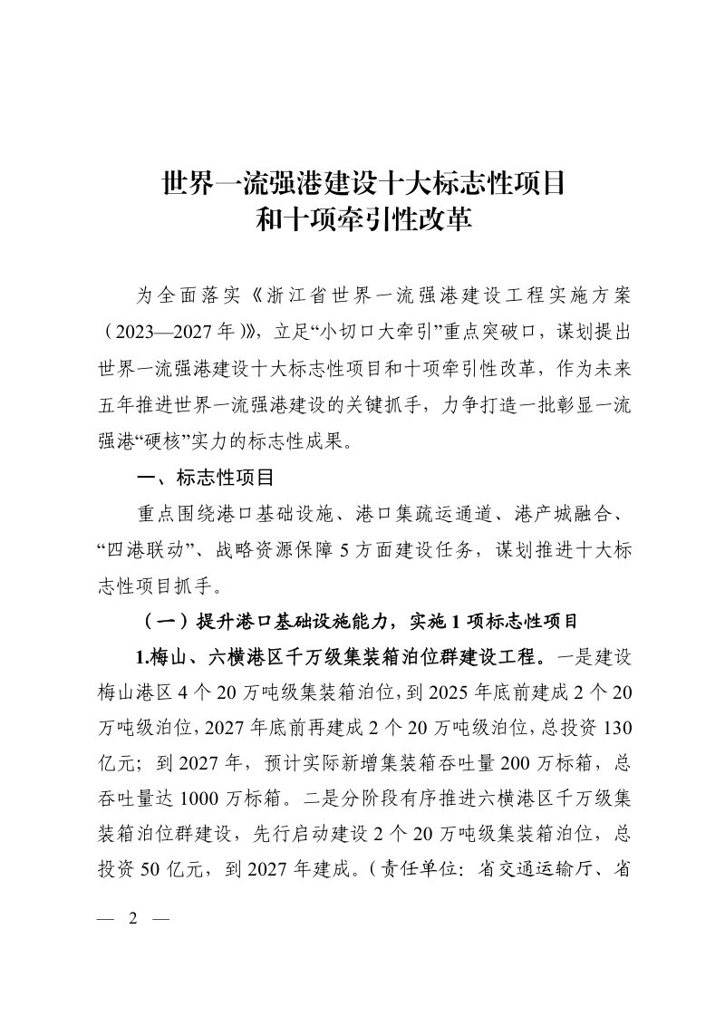 浙江省世界一流强港建设十大标志性项目和十项牵引性改革第2页
