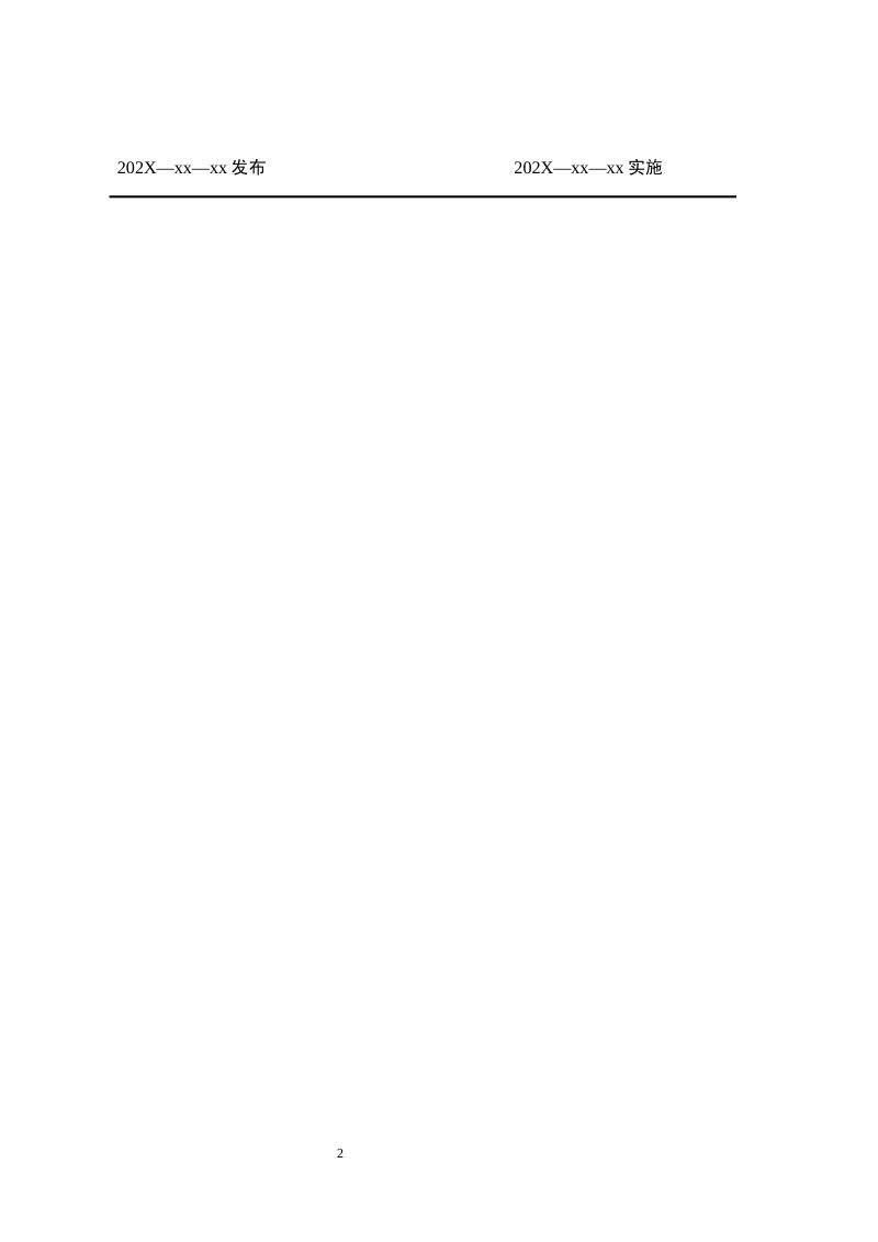 四川省《建筑基坑工程鉴定与加固标准》（公开征求意见稿）第2页