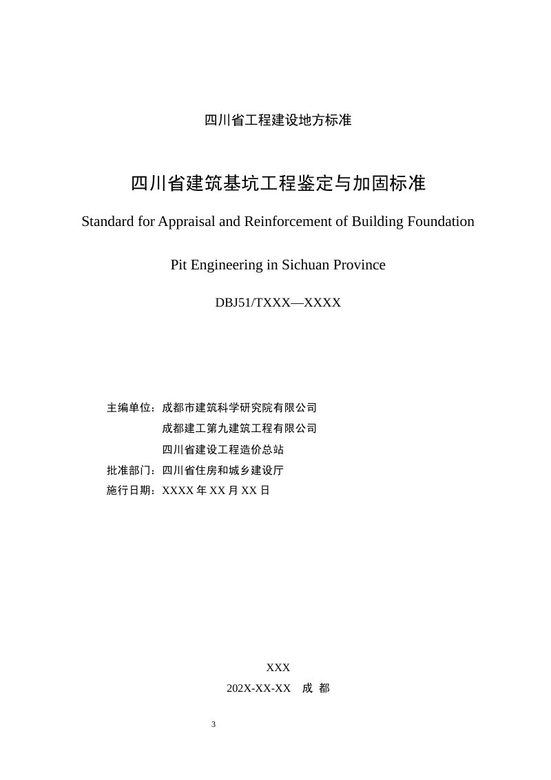 四川省《建筑基坑工程鉴定与加固标准》（公开征求意见稿）第3页