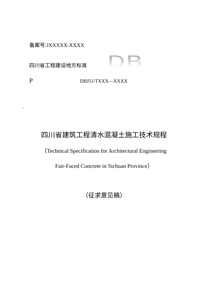 四川省《建筑工程清水混凝土施工技术规程》(公开征求意见稿)第1页