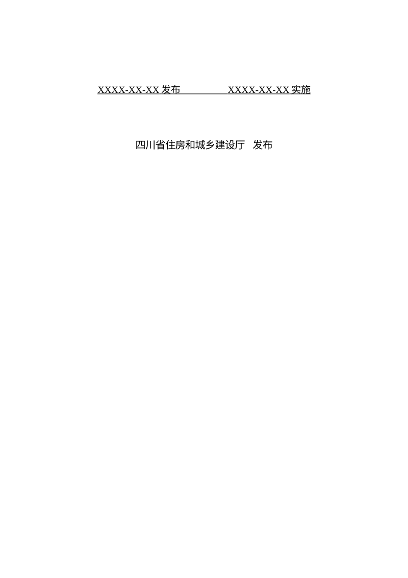 四川省《建筑工程清水混凝土施工技术规程》(公开征求意见稿)第2页