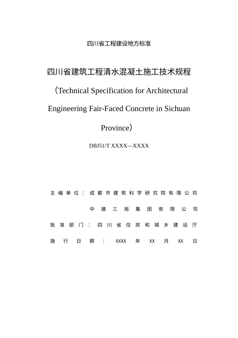 四川省《建筑工程清水混凝土施工技术规程》(公开征求意见稿)第3页