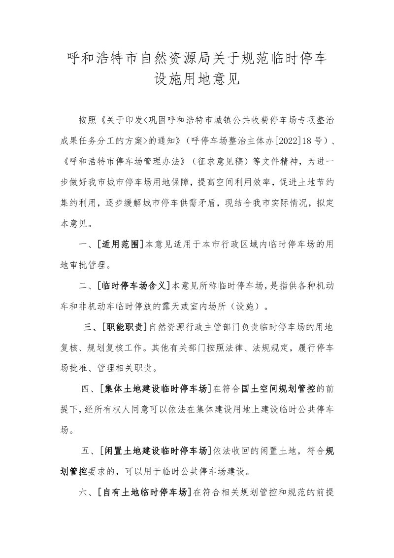 呼和浩特市自然资源局《关于规范临时停车设施用地意见》(征求意见稿)第1页