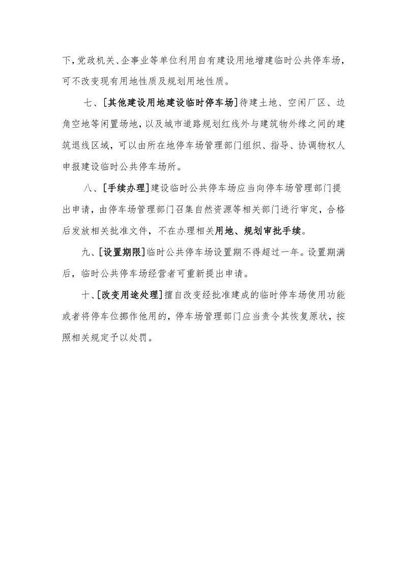 呼和浩特市自然资源局《关于规范临时停车设施用地意见》(征求意见稿)第2页
