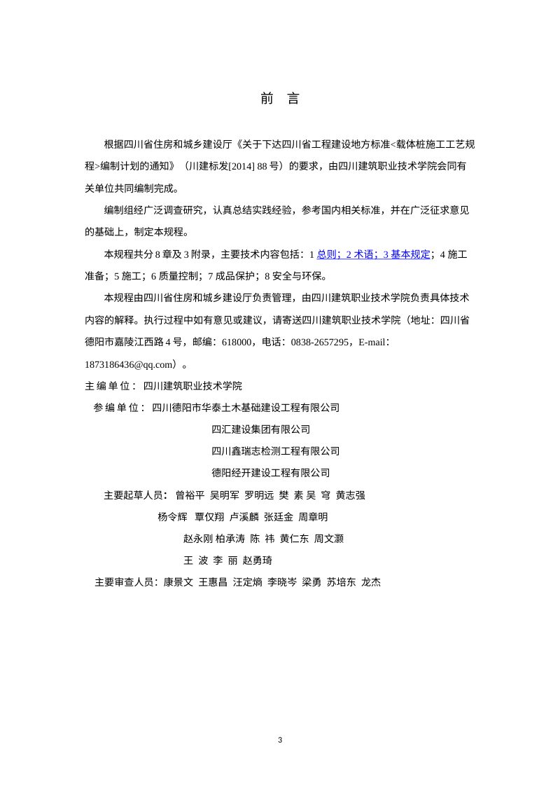 四川省《载体桩施工工艺规程》（公开征求意见稿）第3页