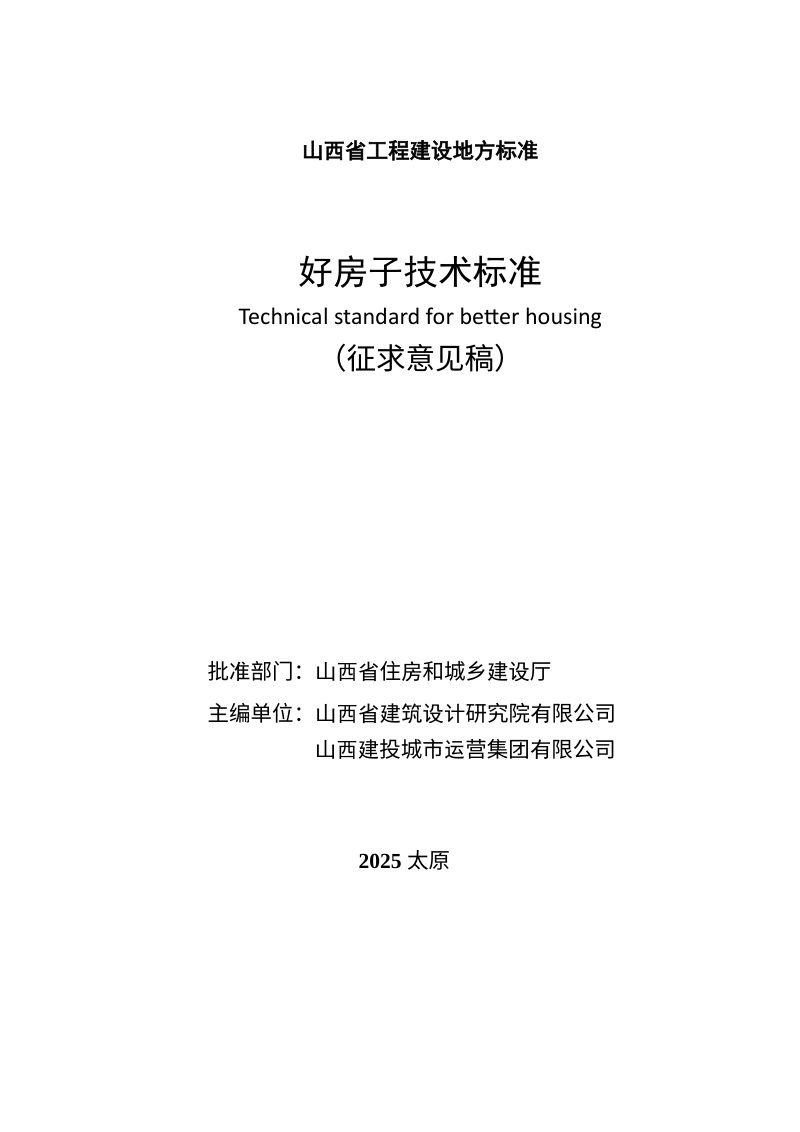 山西省《好房子技术标准》（征求意见稿）第1页