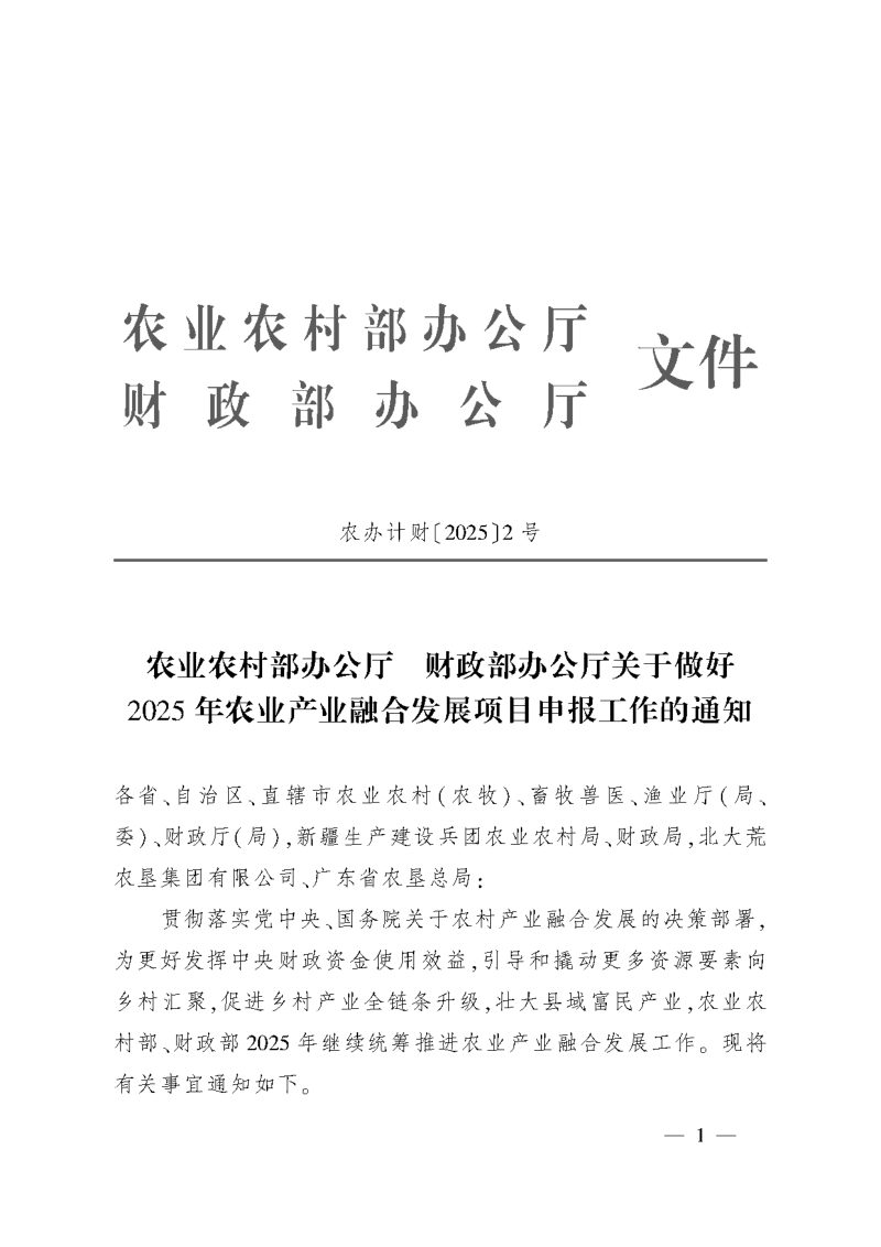 农业农村部《关于做好2025年农业产业融合发展项目申报工作的通知》农办计财〔2025〕2号第1页