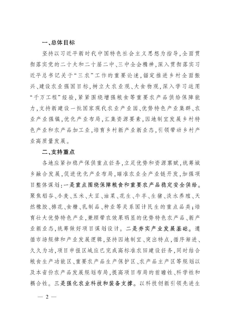 农业农村部《关于做好2025年农业产业融合发展项目申报工作的通知》农办计财〔2025〕2号第2页