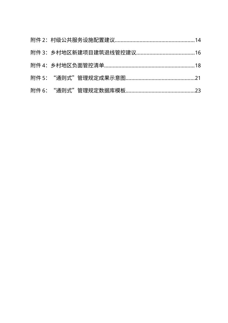 海南省乡村地区“通则式”规划技术管理规定编制指引（试行）第3页