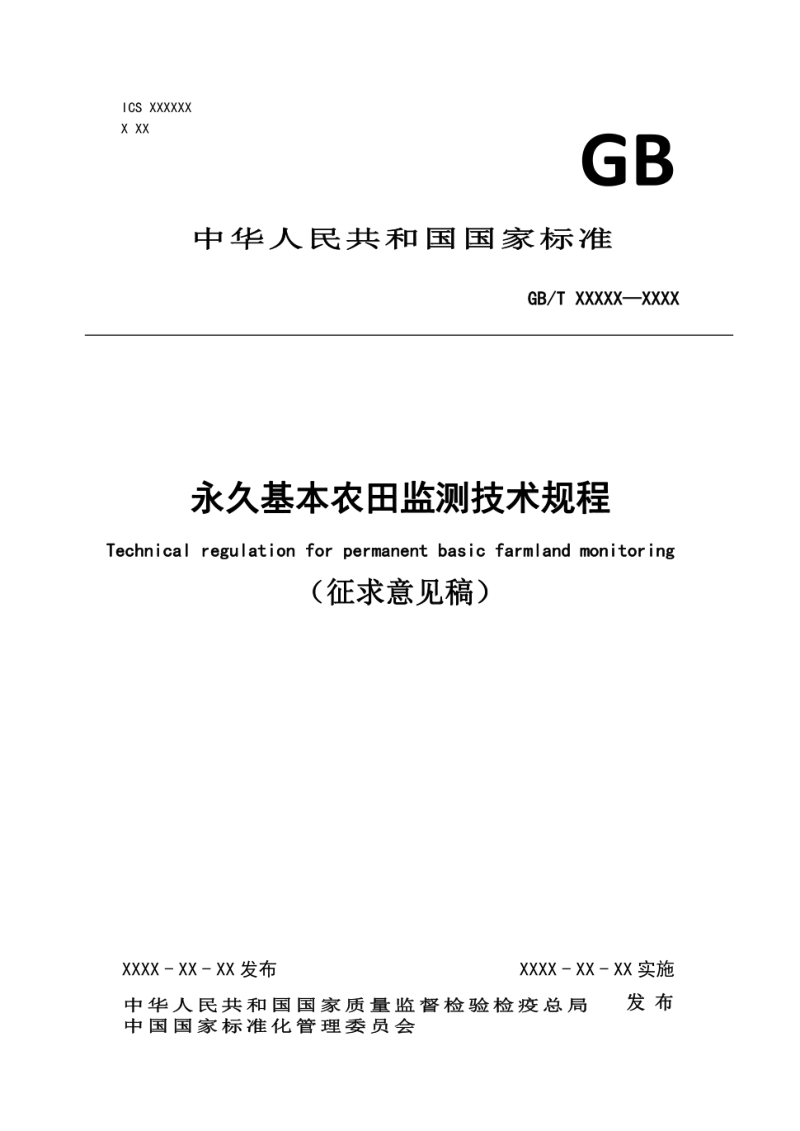 《永久基本农田监测技术规程》（征求意见稿）第1页