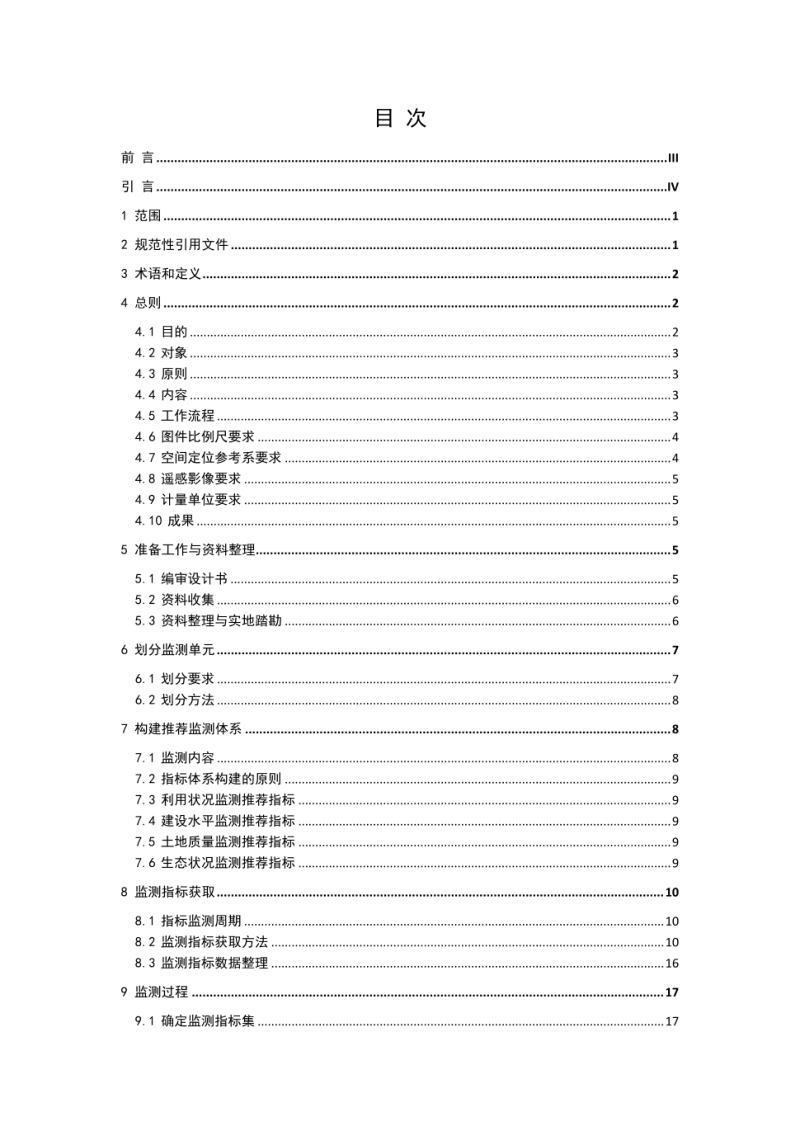 《永久基本农田监测技术规程》（征求意见稿）第3页