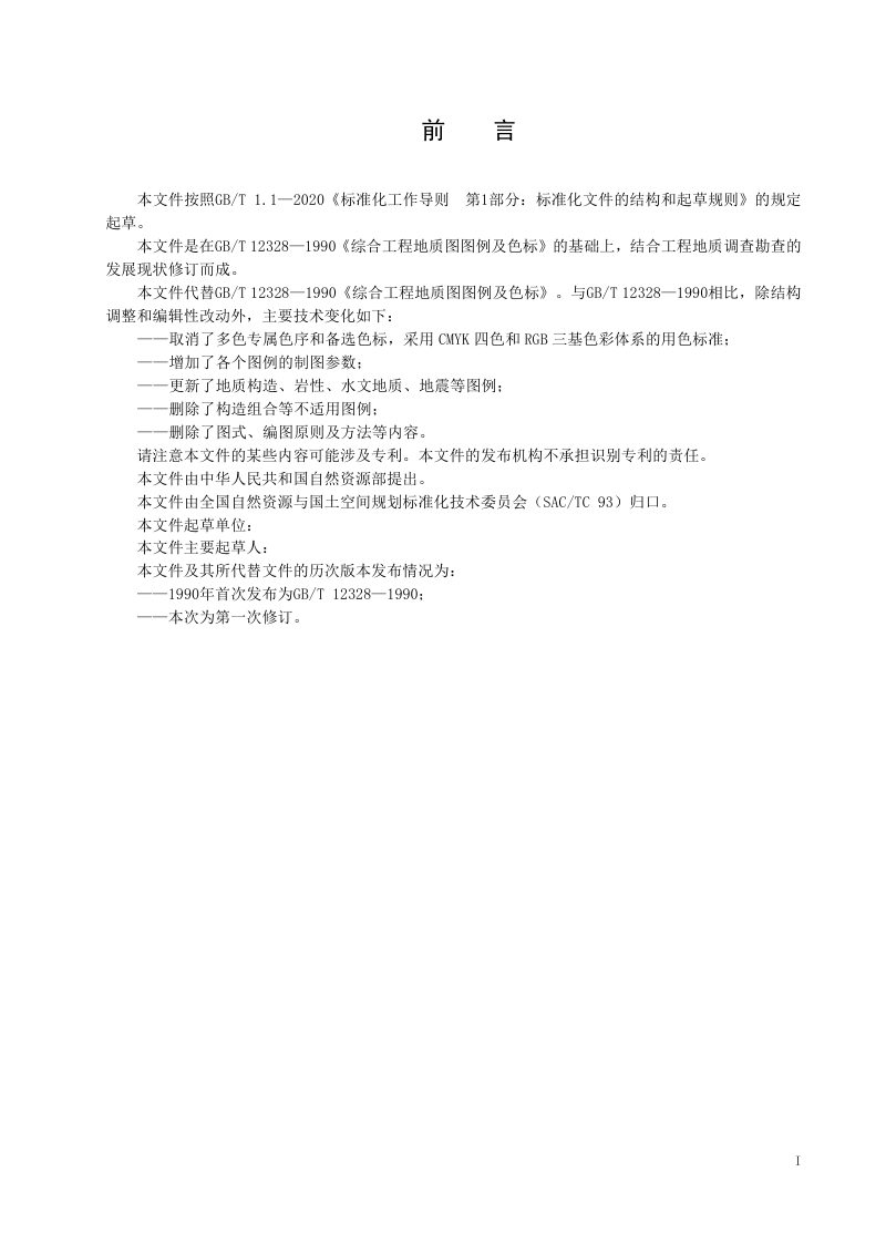 《综合工程地质图图例及色标》（征求意见稿）第3页
