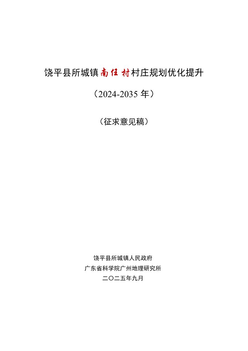 饶平县所城镇南任村村庄规划优化提升（2024-2035年）第1页