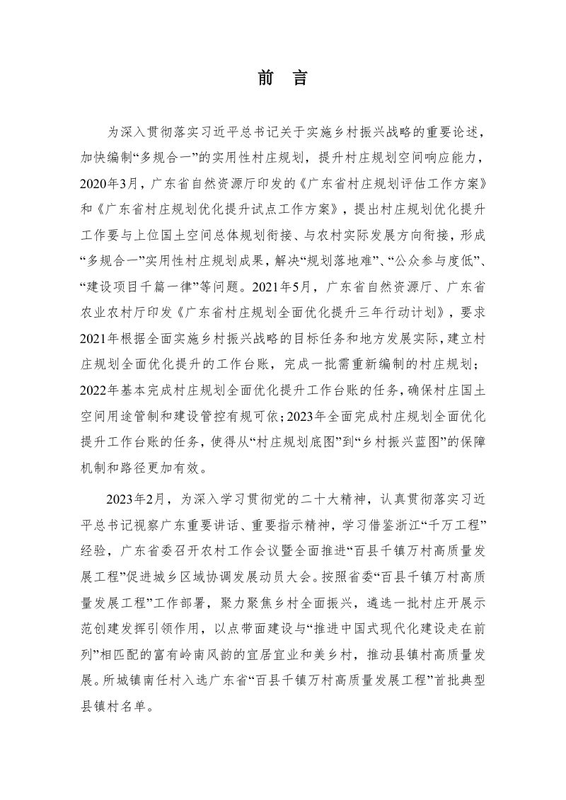 饶平县所城镇南任村村庄规划优化提升（2024-2035年）第2页