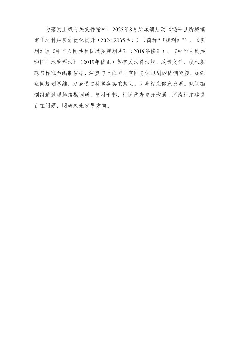饶平县所城镇南任村村庄规划优化提升（2024-2035年）第3页